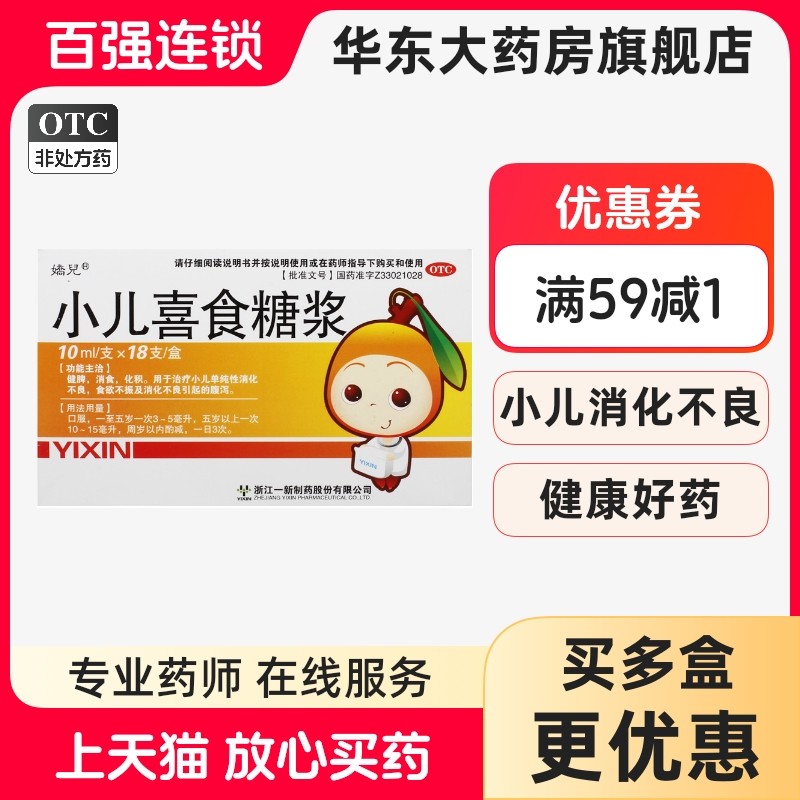 【娇儿】小儿喜食糖浆10ml*18支/盒腹泻健脾消食消化不良食欲不振