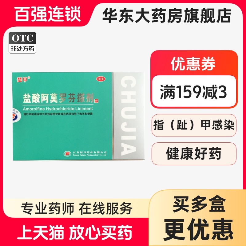 楚甲盐酸阿莫罗芬搽剂2.5ml灰指甲药旗舰店增厚甲癣非罗每乐OTC