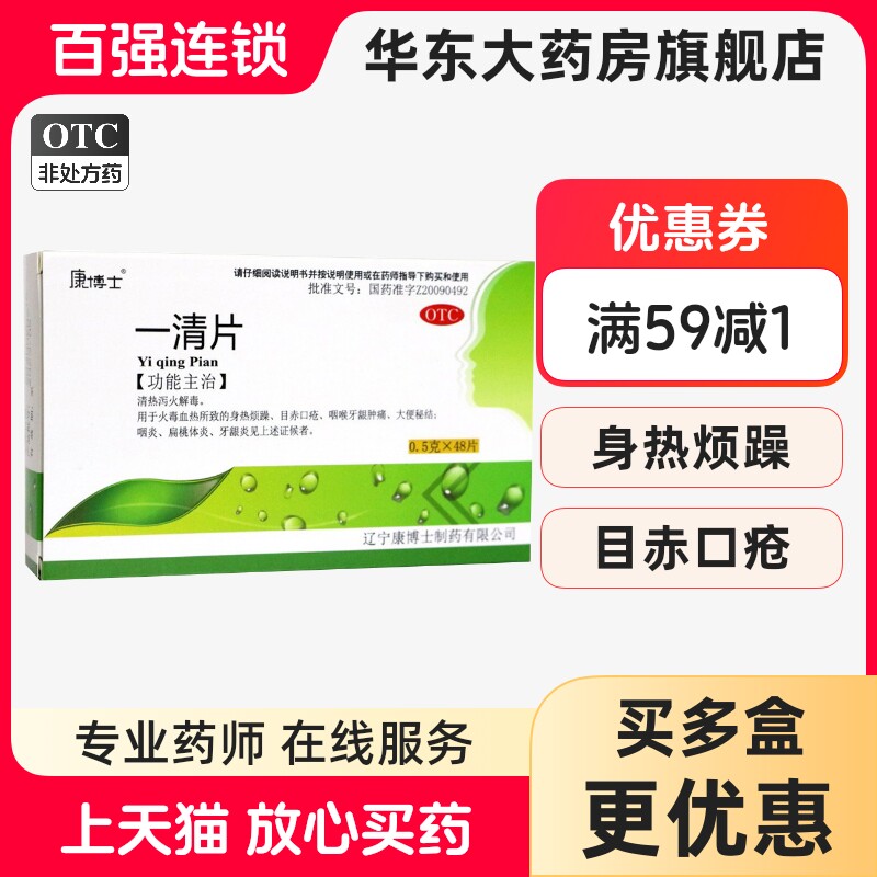 凡响康博士一清片48片清热泻火解毒口疮牙龈肿痛大结咽炎扁桃体炎