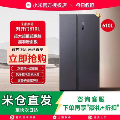 小米米家冰箱610L双开对开门风冷无霜一级变频低噪大容量冰箱700L