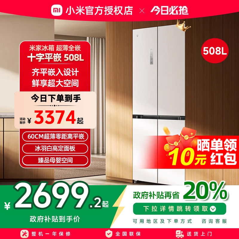 小米米家冰箱嵌入式60cm超薄十字四门508L一级能效家用大容量冰箱