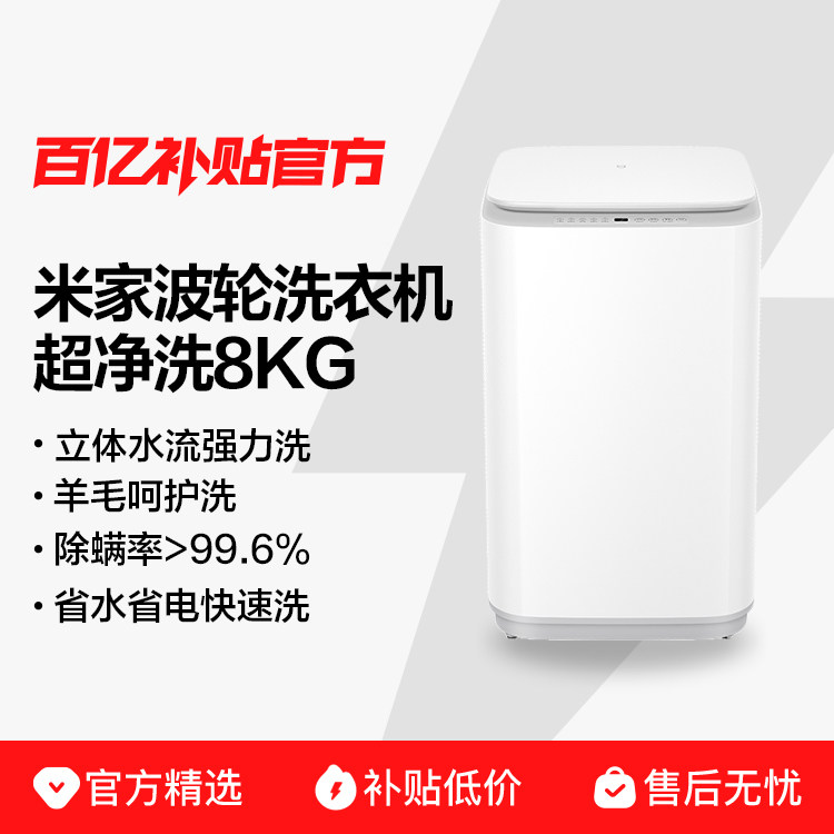 小米米家波轮超净洗8kg全自动洗衣机租房家用洗脱一体