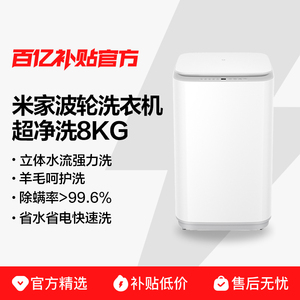 小米米家波轮超净洗8kg全自动洗衣机租房家用洗脱一体