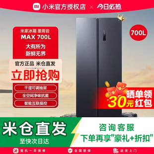 小米米家700L双开对开门风冷无霜一级变频低噪大容量家用冰箱606L