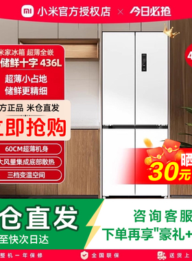 小米米家436L十字四门60cm超薄平嵌风冷无霜嵌入式家用冰箱439L升