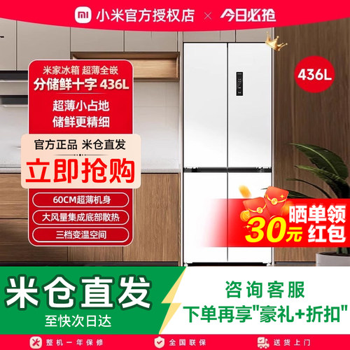 小米米家冰箱436L十字四门60cm超薄平嵌风冷无霜嵌入家用冰箱508L
