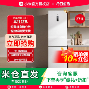 小米米家271L三开门风冷无霜冰箱家用小型宿舍用小冰箱一级能效