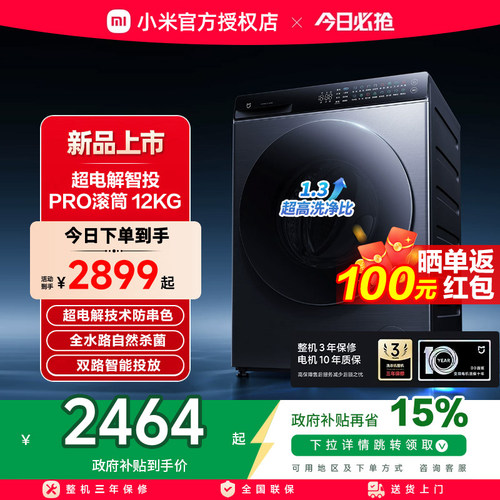 小米米家洗衣机Pro超电解智投滚筒12kg家用智能投放