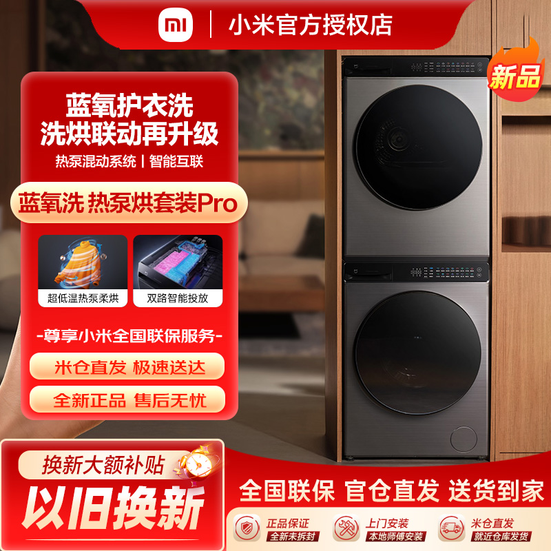 小米米家洗烘套装Pro蓝氧洗热泵烘10kg全自动洗衣机干衣机组合