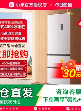 小米米家冰箱400L法式四门一级60cm超薄平嵌小户型