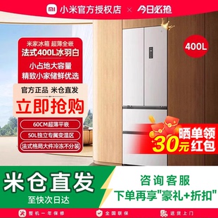 【国补】小米米家冰箱400L法式四门一级60cm超薄平嵌小户型