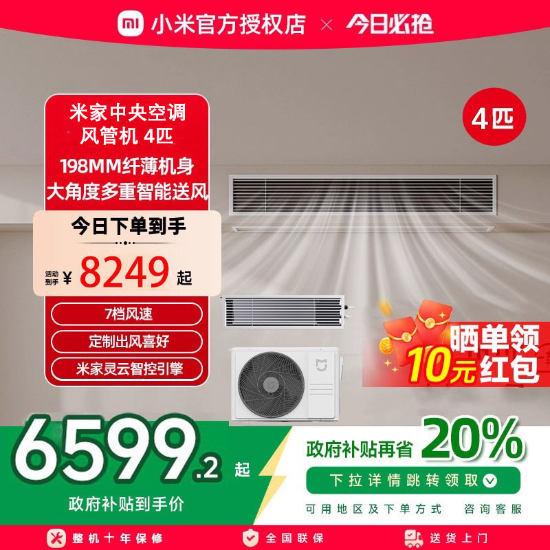 小米米家中央空调巨省电风管机4匹一拖一 新一级能效风管机