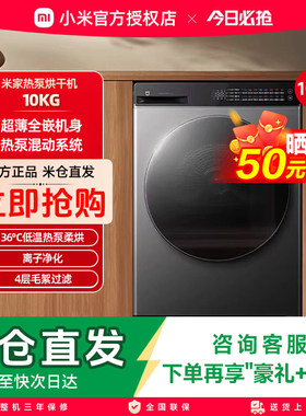 小米米家热泵烘干机10kg全自动家用滚筒式干衣机柔烘超薄智能