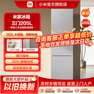 小米米家冰箱205L三开门家用小型节能省电冷冻冷藏静音租房小冰箱