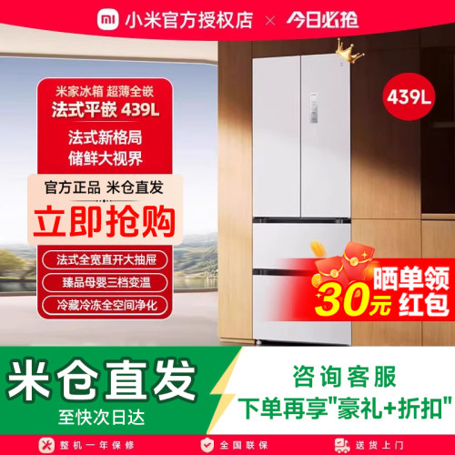 小米米家冰箱439L法式四门60cm超薄平嵌风冷无霜家用一级法式冰箱