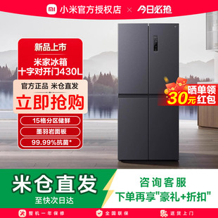 【2026新品】米家430L十字四门风冷无霜一级智能超薄变频家用冰箱