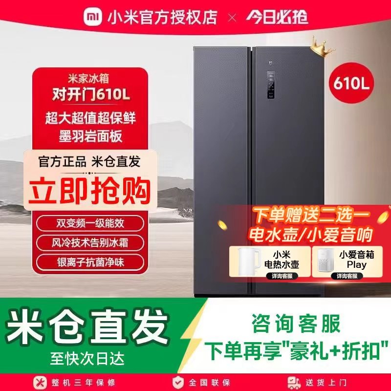小米米家610L双开对开门风冷无霜一级变频低噪大容量家用冰箱70