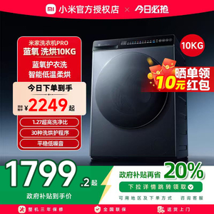 小米米家洗衣机Pro蓝氧洗烘10kg高温蒸汽蓝氧除菌大容量家用