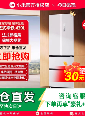 小米米家439L法式四门60cm超薄平嵌风冷无霜嵌入式家用冰箱