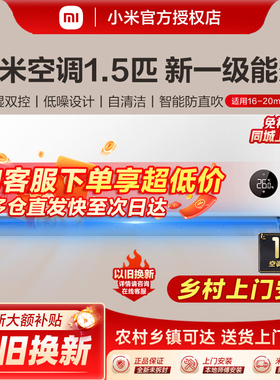 小米空调1/1.5/2P变频冷暖两用新一级能效家用卧室智能壁挂式挂机