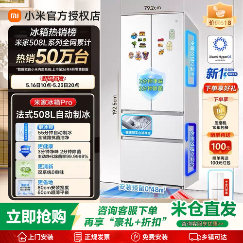 小米新一代Pro508L法式双系统自动制冰超薄零嵌除菌净味一级冰箱