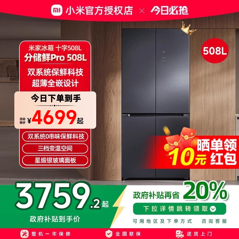 小米米家508LPro双系统十字四门风冷嵌入式冰箱大容量家用一级