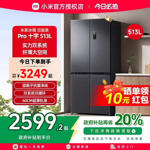 小米米家Pro双系统冰箱513L十字四门60cm超薄风冷无霜一级能效