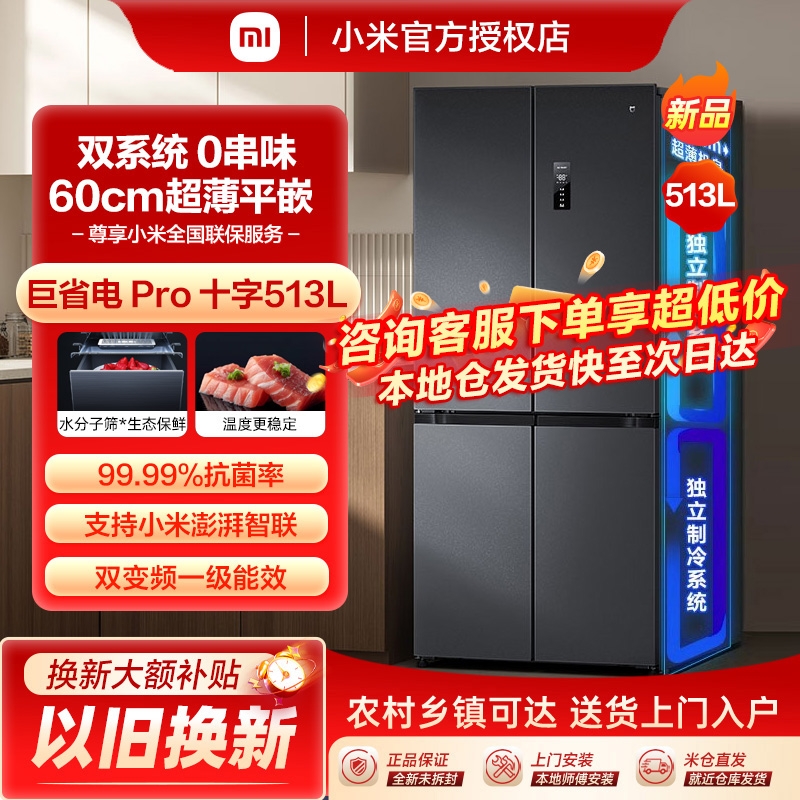 米家冰箱十字门513L超薄风冷无霜