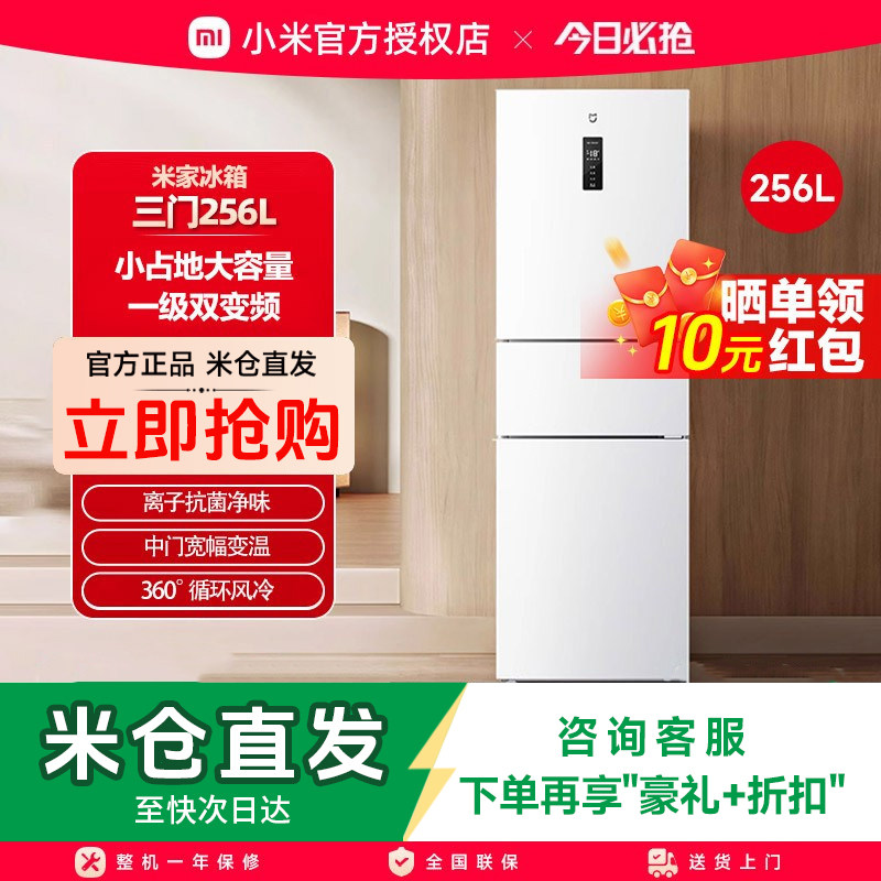 小米米家256L三开门风冷无霜家用租房宿舍寝室省电一级能效小冰箱,大家电,厨房冰箱,淘宝优惠券,粉丝福利购,淘宝优惠卷