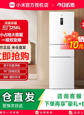 小米米家256L三开门风冷无霜家用租房宿舍寝室省电一级能效小冰箱