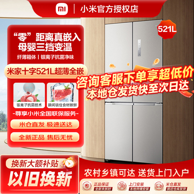 米家十字门冰箱521L超薄全嵌入