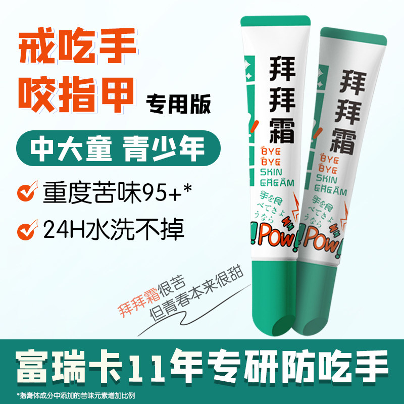 富瑞卡拜拜霜中大儿童咬指甲青少年防啃手指戒吃手神器矫正苦甲水,婴童用品,其它婴童用品,淘宝优惠券,粉丝福利购,淘宝优惠卷