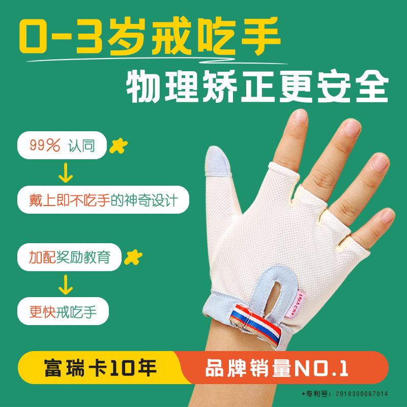 富瑞卡0-3岁戒吃手物理矫正安全