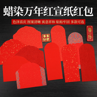红包万年红蜡染洒金宣纸加厚空白手写DIY书法升学 春节压岁钱乔迁搬家满月份子钱红包结婚随礼横版竖版混搭款