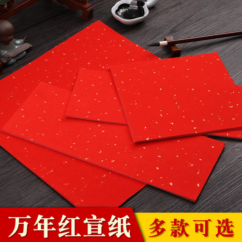 万年红洒金宣纸A3A4各种规格