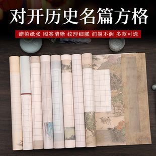 四尺对开蜡染微喷方格书法创作纸【名篇专用作品纸】条屏半生熟书法国展格子纸沁园春雪定风波兰亭序作品宣纸