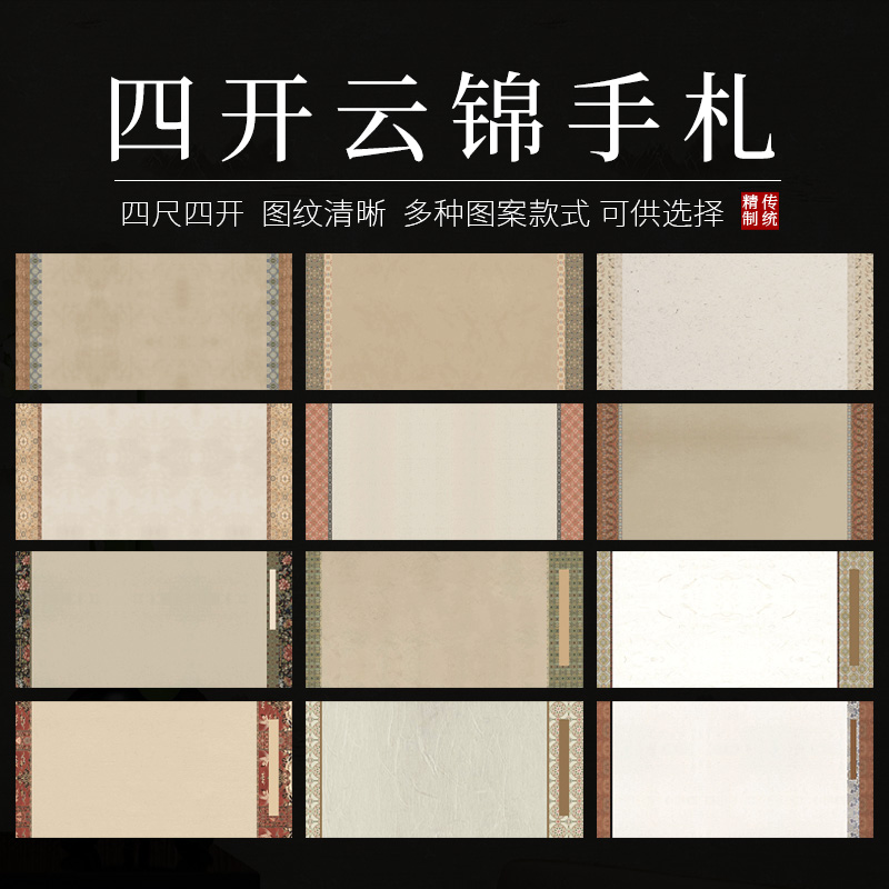 四尺四开云锦手札半生半熟