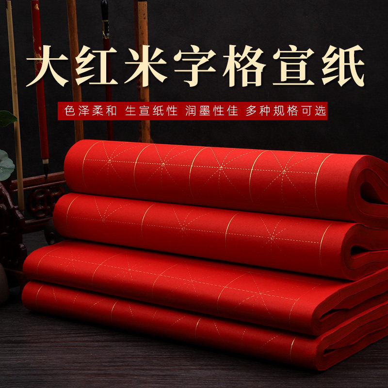 大红色生宣字格书法专用纸描金