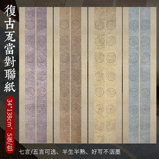 四尺对开复古瓦当对联纸 七言 5言双排蜡染微喷毛笔字书法国展投稿用纸 半生半熟宣纸书画纸不晕墨仿古色