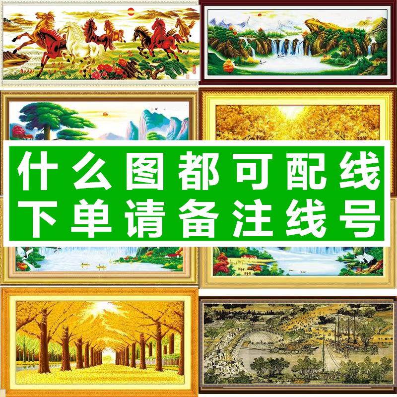 八骏图十字绣配线补线迎客松清明上河图十字绣自配线六股棉线零卖