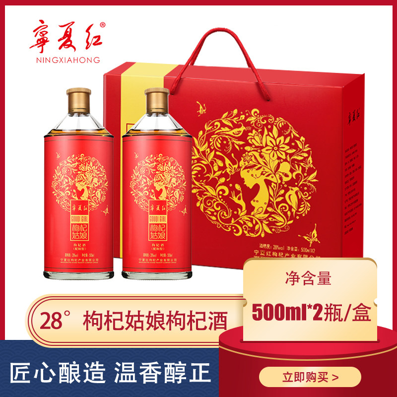 宁夏红枸杞酒28度500ml枸杞姑娘甜酒宁夏枸杞酒送礼旗舰店官方