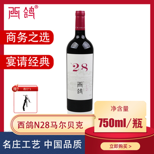 西鸽酒庄N28马尔贝克干红葡萄酒宁夏贺兰山红酒旗舰店750ml