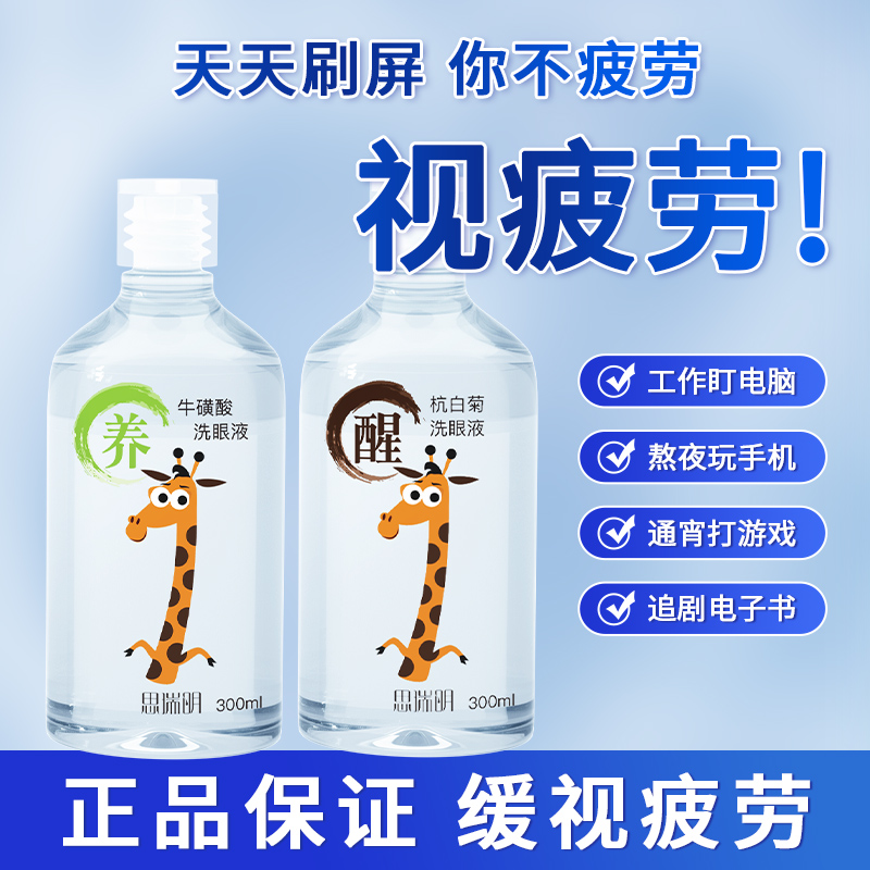 思瑞明洗眼液清洁眼部护理液清洗眼睛水洗熬夜学生常备