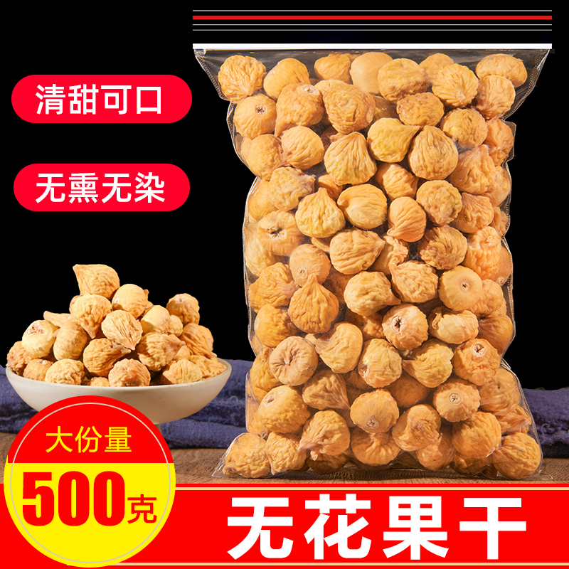 新疆特产无花果干500g新货原味