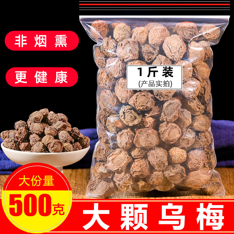 乌梅干特级新疆天山乌梅丸大粒泡水泡酒500g新鲜无添加酸梅汤原料