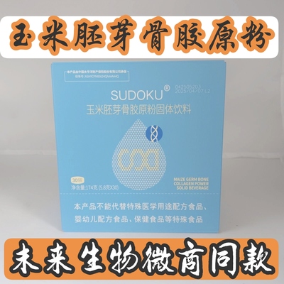 sudoku玉米胚芽骨胶原粉固体饮料辽宁未来生物玉米胚芽骨胶原粉