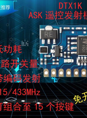 集讯智联DTX1K无线遥控发射模块315/433M带编码EV1527多路开关量