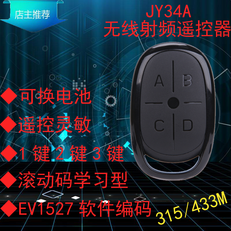 集讯智联JY34A通用电动无线遥控器EV1527滚动拨编码315433M学习型