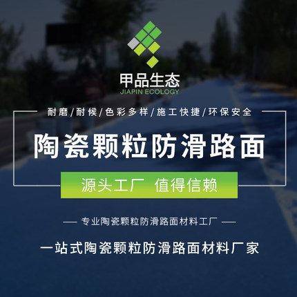 彩色陶瓷颗粒防滑路面材料水性EAU彩浆防滑MMA彩色防滑陶瓷颗粒路