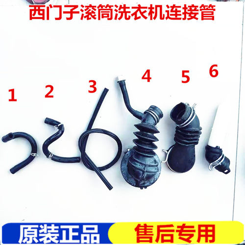西门子滚筒洗衣机波纹管